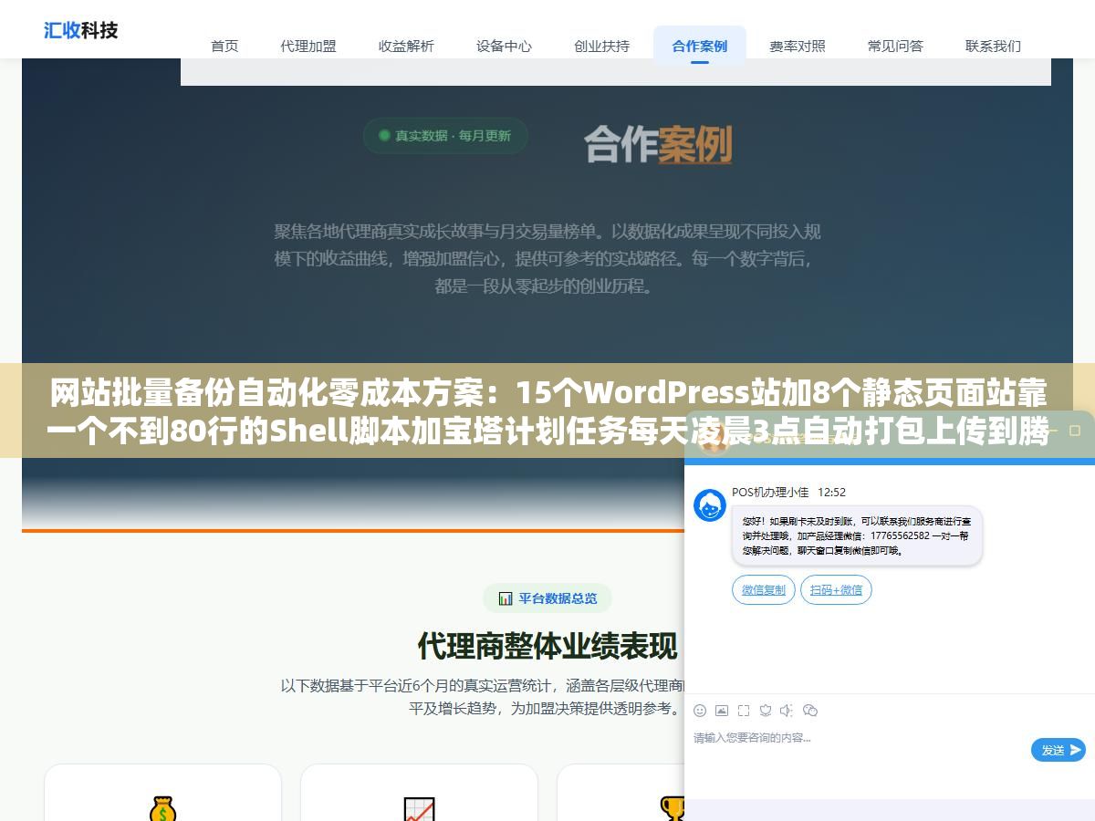 2 - 网站批量备份自动化零成本方案：15个WordPress站加8个静态页面站靠一个不到80行的Shell脚本加宝塔计划任务每天凌晨3点自动打包上传到腾讯云COS运行半年经历一次硬盘故障两小时全部恢复 - UC建站系统