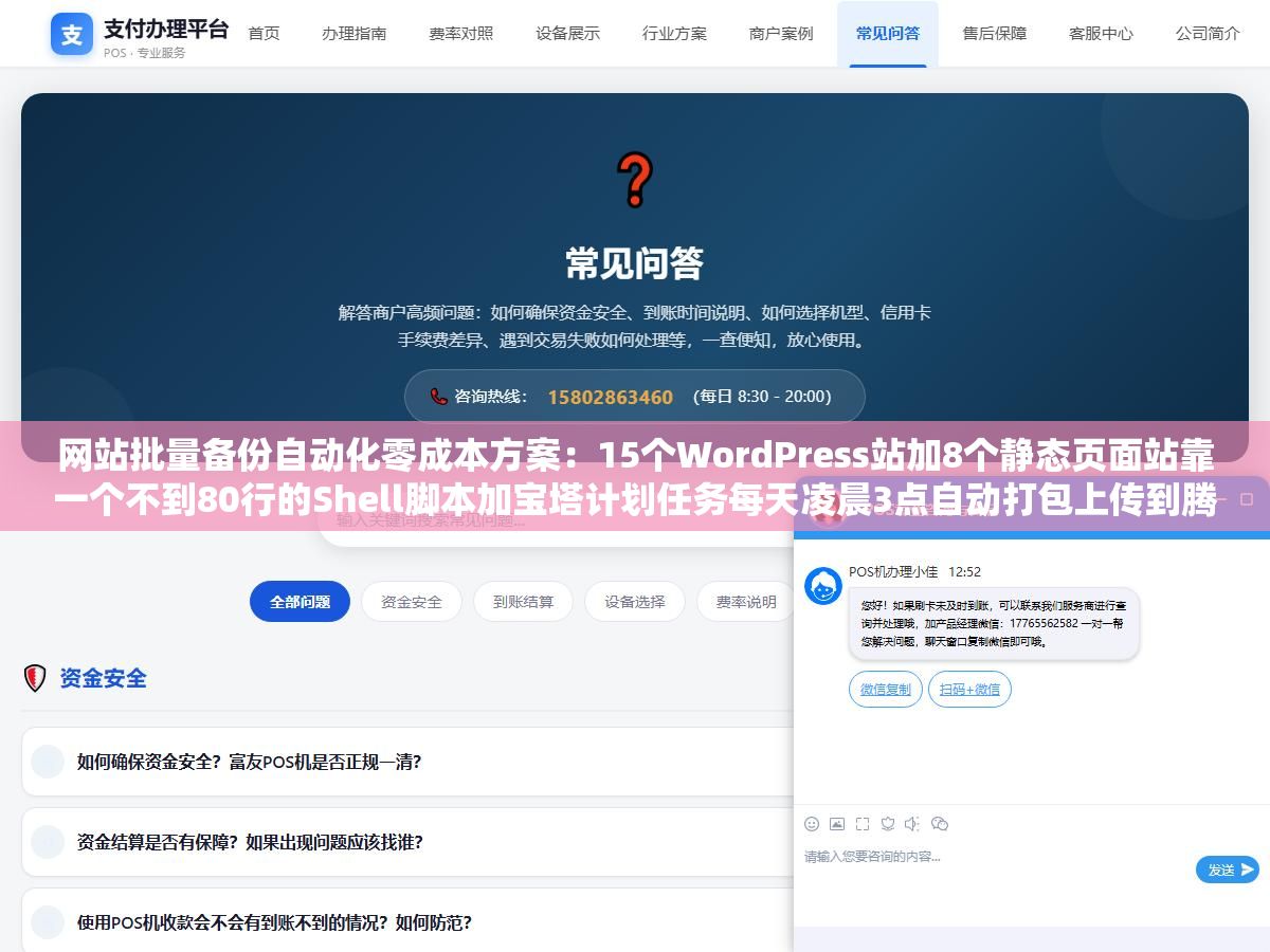 1 - 网站批量备份自动化零成本方案：15个WordPress站加8个静态页面站靠一个不到80行的Shell脚本加宝塔计划任务每天凌晨3点自动打包上传到腾讯云COS运行半年经历一次硬盘故障两小时全部恢复 - UC建站系统