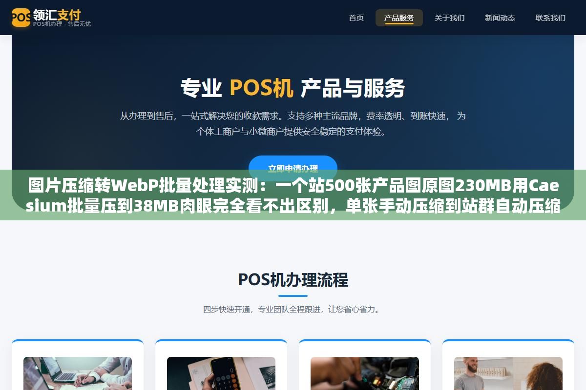 2 - 图片压缩转WebP批量处理实测：一个站500张产品图原图230MB用Caesium批量压到38MB肉眼完全看不出区别，单张手动压缩到站群自动压缩全链路工具详解 - UC建站系统