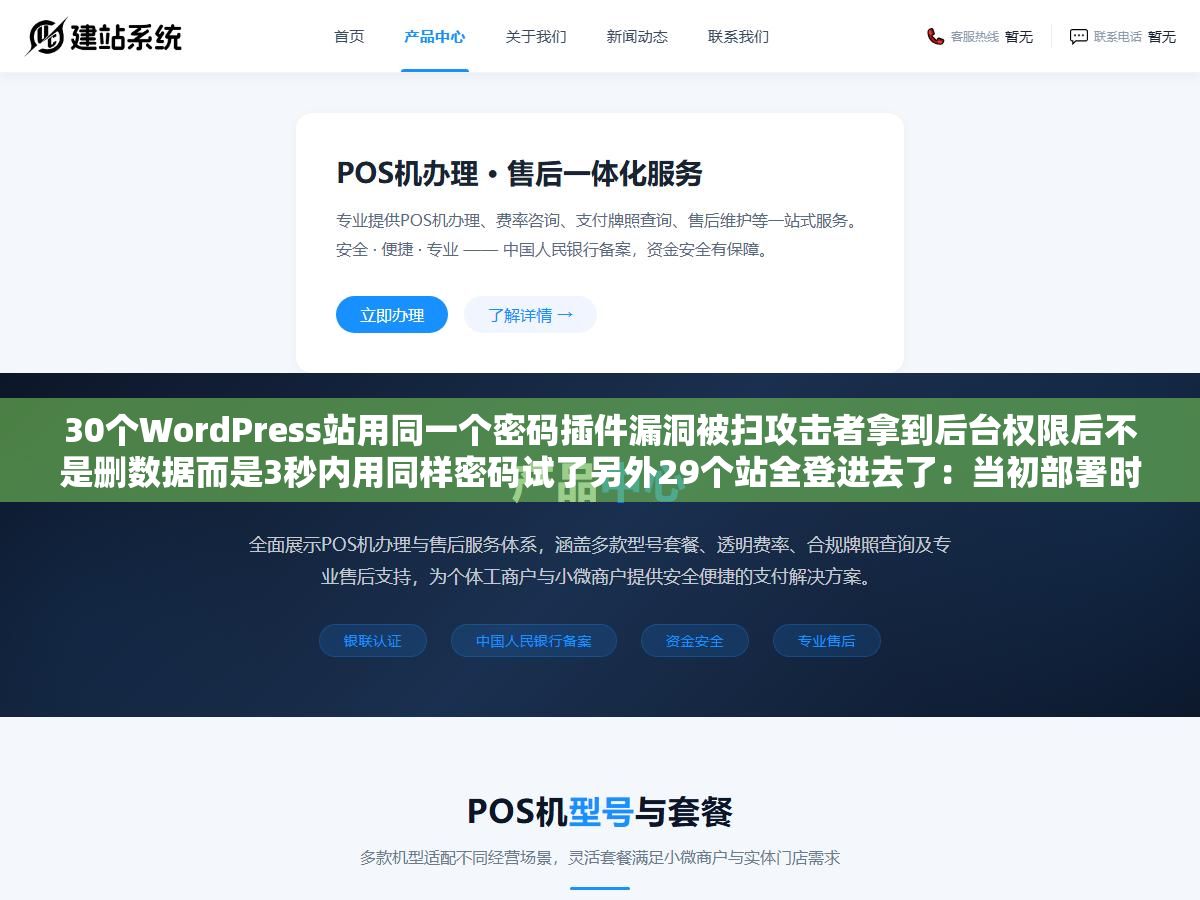 1 - 30个WordPress站用同一个密码插件漏洞被扫攻击者拿到后台权限后不是删数据而是3秒内用同样密码试了另外29个站全登进去了：当初部署时花十分钟给每个站生成16位随机密码就算一个被黑另外29个照样安全 - UC建站系统