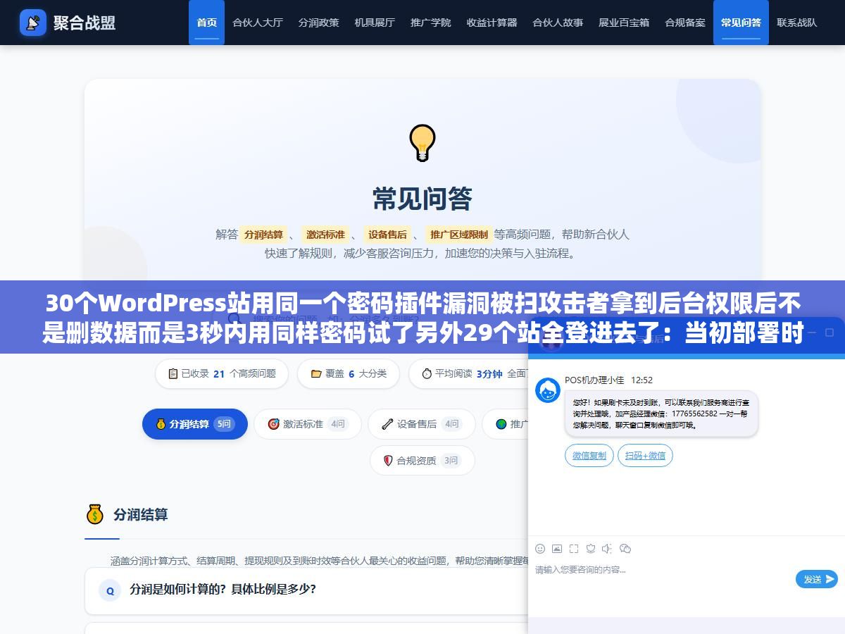 2 - 30个WordPress站用同一个密码插件漏洞被扫攻击者拿到后台权限后不是删数据而是3秒内用同样密码试了另外29个站全登进去了：当初部署时花十分钟给每个站生成16位随机密码就算一个被黑另外29个照样安全 - UC建站系统