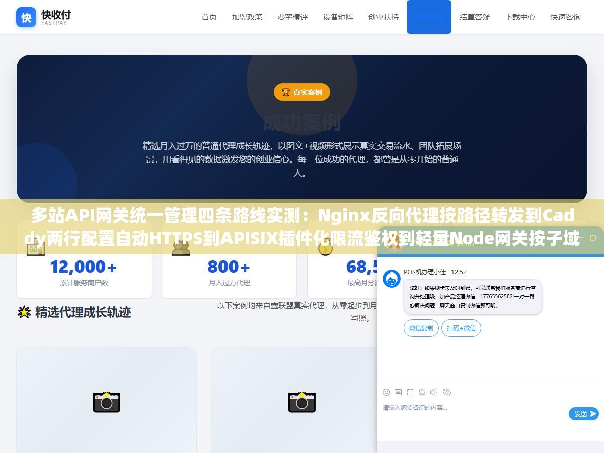 2 - 多站API网关统一管理四条路线实测：Nginx反向代理按路径转发到Caddy两行配置自动HTTPS到APISIX插件化限流鉴权到轻量Node网关按子域名路由，二十个站几十个API端点散落各处用一个网关全收拢到一个端口上 - UC建站系统