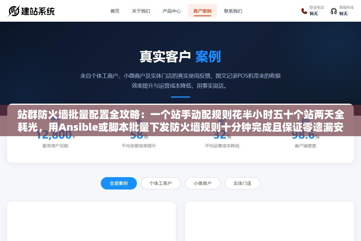 1 - 站群防火墙批量配置全攻略：一个站手动配规则花半小时五十个站两天全耗光，用Ansible或脚本批量下发防火墙规则十分钟完成且保证零遗漏安全无死角 - UC建站系统