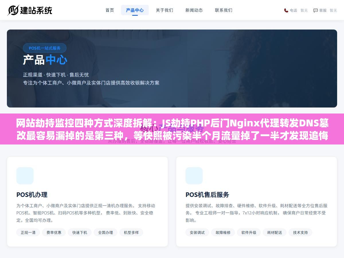 1 - 网站劫持监控四种方式深度拆解：JS劫持PHP后门Nginx代理转发DNS篡改最容易漏掉的是第三种，等快照被污染半个月流量掉了一半才发现追悔莫及 - UC建站系统