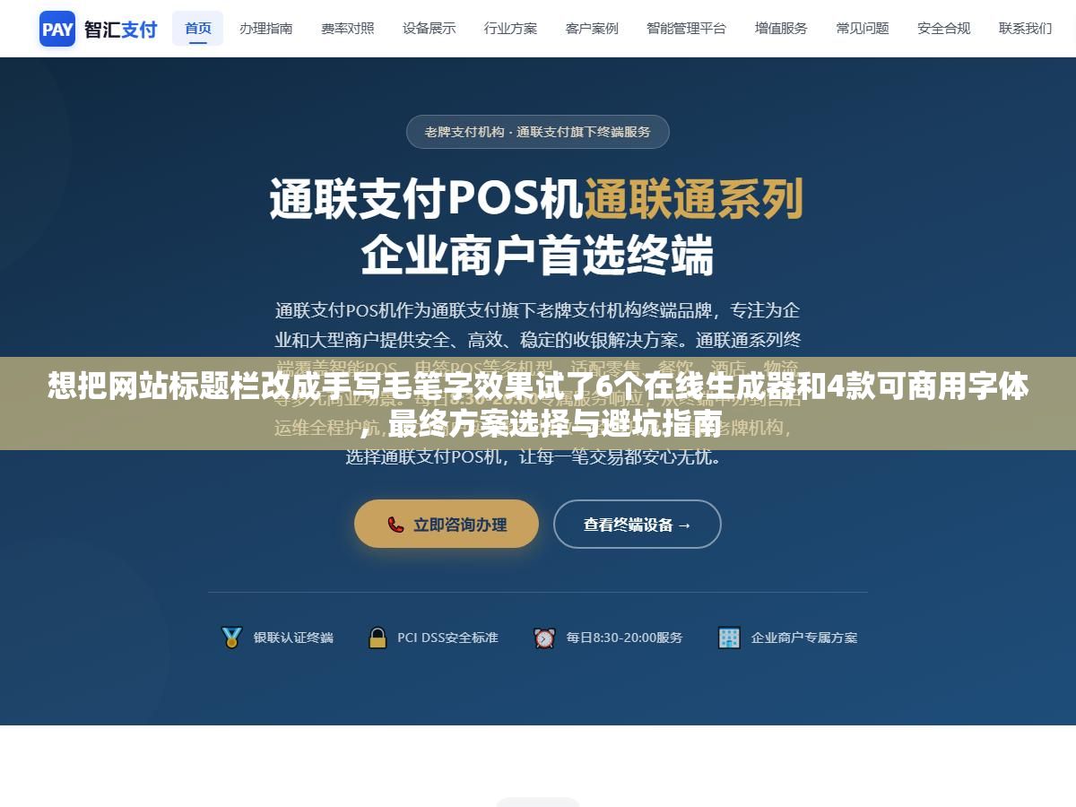 1 - 想把网站标题栏改成手写毛笔字效果试了6个在线生成器和4款可商用字体，最终方案选择与避坑指南 - UC建站系统
