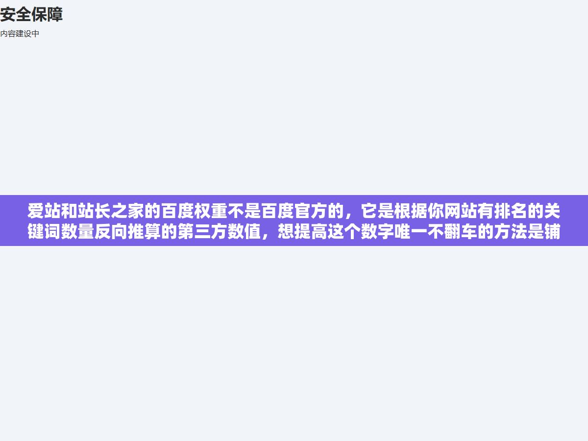 3 - 爱站和站长之家的百度权重不是百度官方的，它是根据你网站有排名的关键词数量反向推算的第三方数值，想提高这个数字唯一不翻车的方法是铺长尾词+做好内链结构+保证内容质量让收录率超过60% - UC建站系统