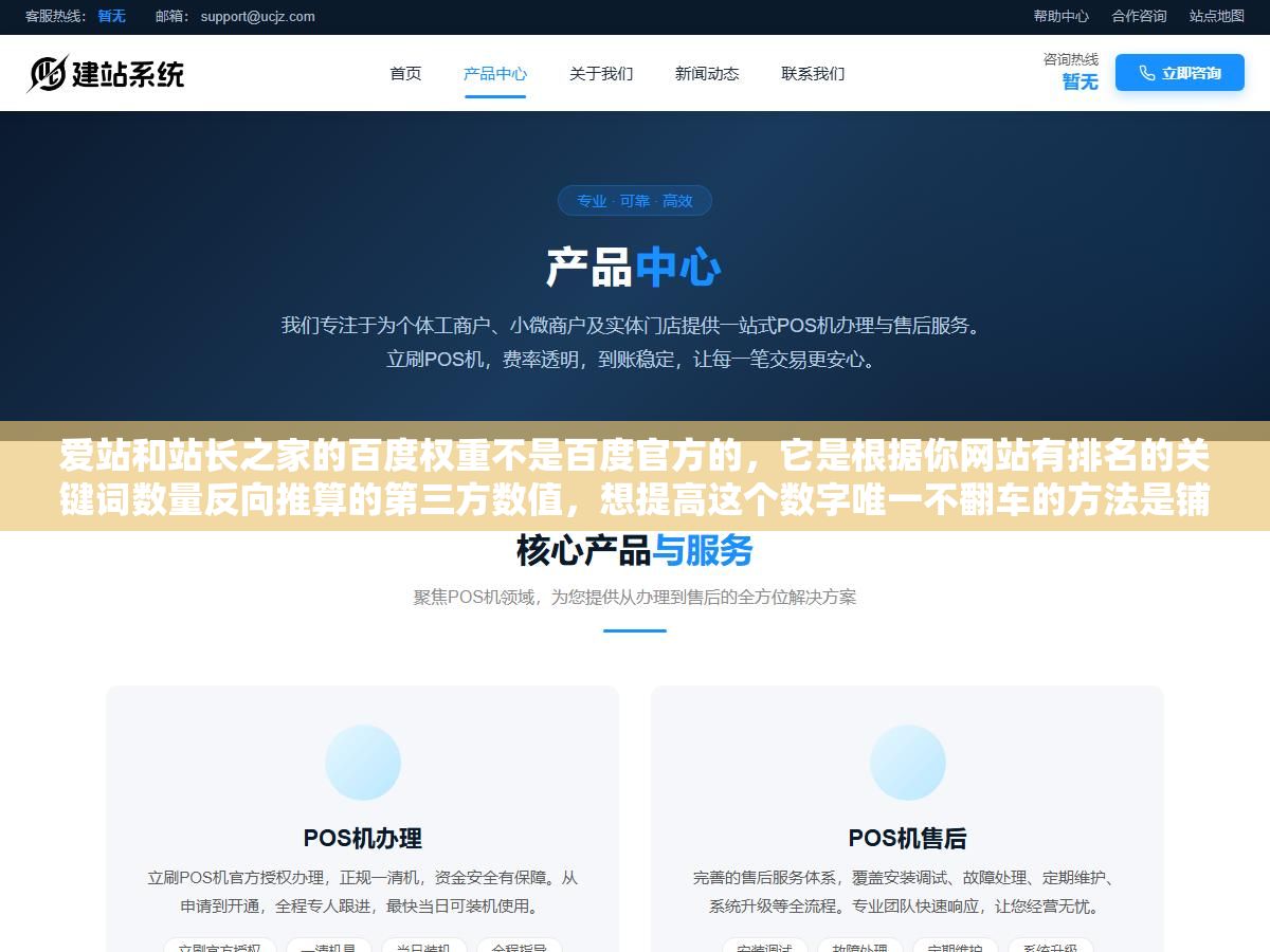 1 - 爱站和站长之家的百度权重不是百度官方的，它是根据你网站有排名的关键词数量反向推算的第三方数值，想提高这个数字唯一不翻车的方法是铺长尾词+做好内链结构+保证内容质量让收录率超过60% - UC建站系统