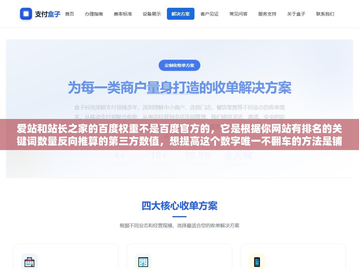 2 - 爱站和站长之家的百度权重不是百度官方的，它是根据你网站有排名的关键词数量反向推算的第三方数值，想提高这个数字唯一不翻车的方法是铺长尾词+做好内链结构+保证内容质量让收录率超过60% - UC建站系统