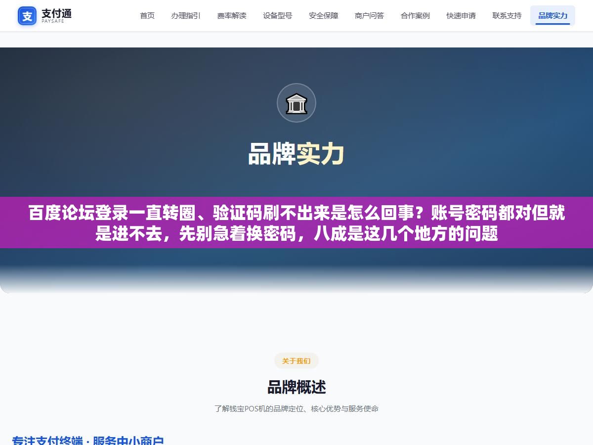 2 - 百度论坛登录一直转圈、验证码刷不出来是怎么回事？账号密码都对但就是进不去，先别急着换密码，八成是这几个地方的问题 - UC建站系统