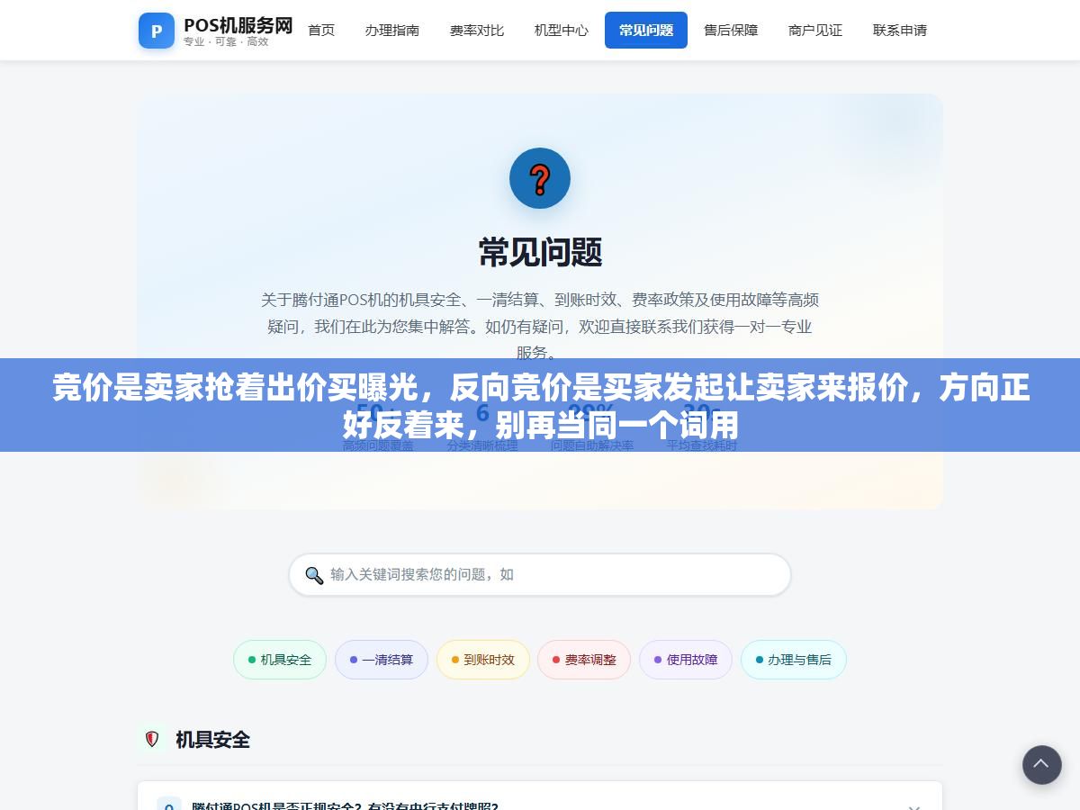 竞价是卖家抢着出价买曝光,反向竞价是买家发起让卖家来报价,方向正好反着来,别再当同一个词用 1 - 竞价是卖家抢着出价买曝光,反向竞价是买家发起让卖家来报价,方向正好反着来,别再当同一个词用 - UC建站系统
