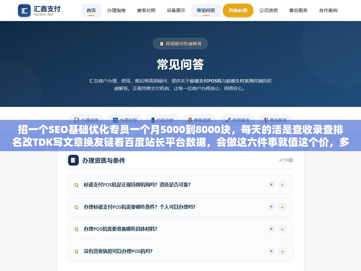 1 - 招一个SEO基础优化专员一个月5000到8000块，每天的活是查收录查排名改TDK写文章换友链看百度站长平台数据，会做这六件事就值这个价，多一样技能多2000块 - UC建站系统