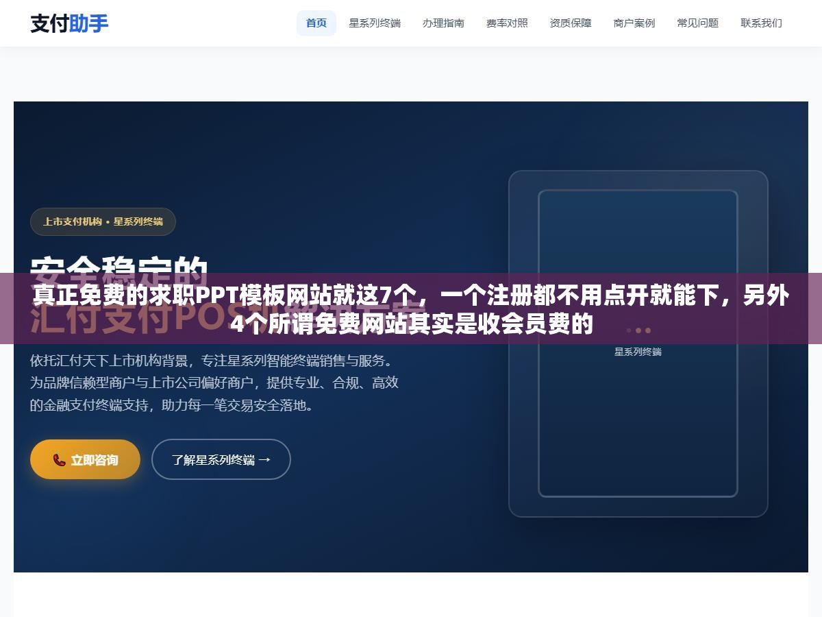 2 - 真正免费的求职PPT模板网站就这7个，一个注册都不用点开就能下，另外4个所谓免费网站其实是收会员费的 - UC建站系统