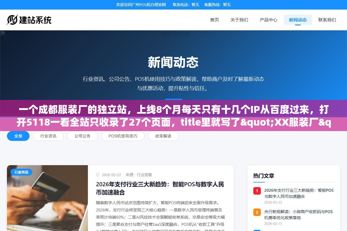 1 - 一个成都服装厂的独立站，上线8个月每天只有十几个IP从百度过来，打开5118一看全站只收录了27个页面，title里就写了"XX服装厂"六个字。服装行业的SEO整站优化跟通用SEO到底差在哪？关键词怎么选、网站架构怎么搭、产品页怎么优化才能让百度觉得你这个站对成都搜服装的人有价值？ - UC建站系统
