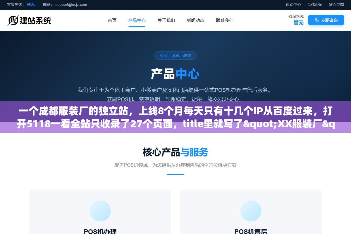 2 - 一个成都服装厂的独立站，上线8个月每天只有十几个IP从百度过来，打开5118一看全站只收录了27个页面，title里就写了"XX服装厂"六个字。服装行业的SEO整站优化跟通用SEO到底差在哪？关键词怎么选、网站架构怎么搭、产品页怎么优化才能让百度觉得你这个站对成都搜服装的人有价值？ - UC建站系统