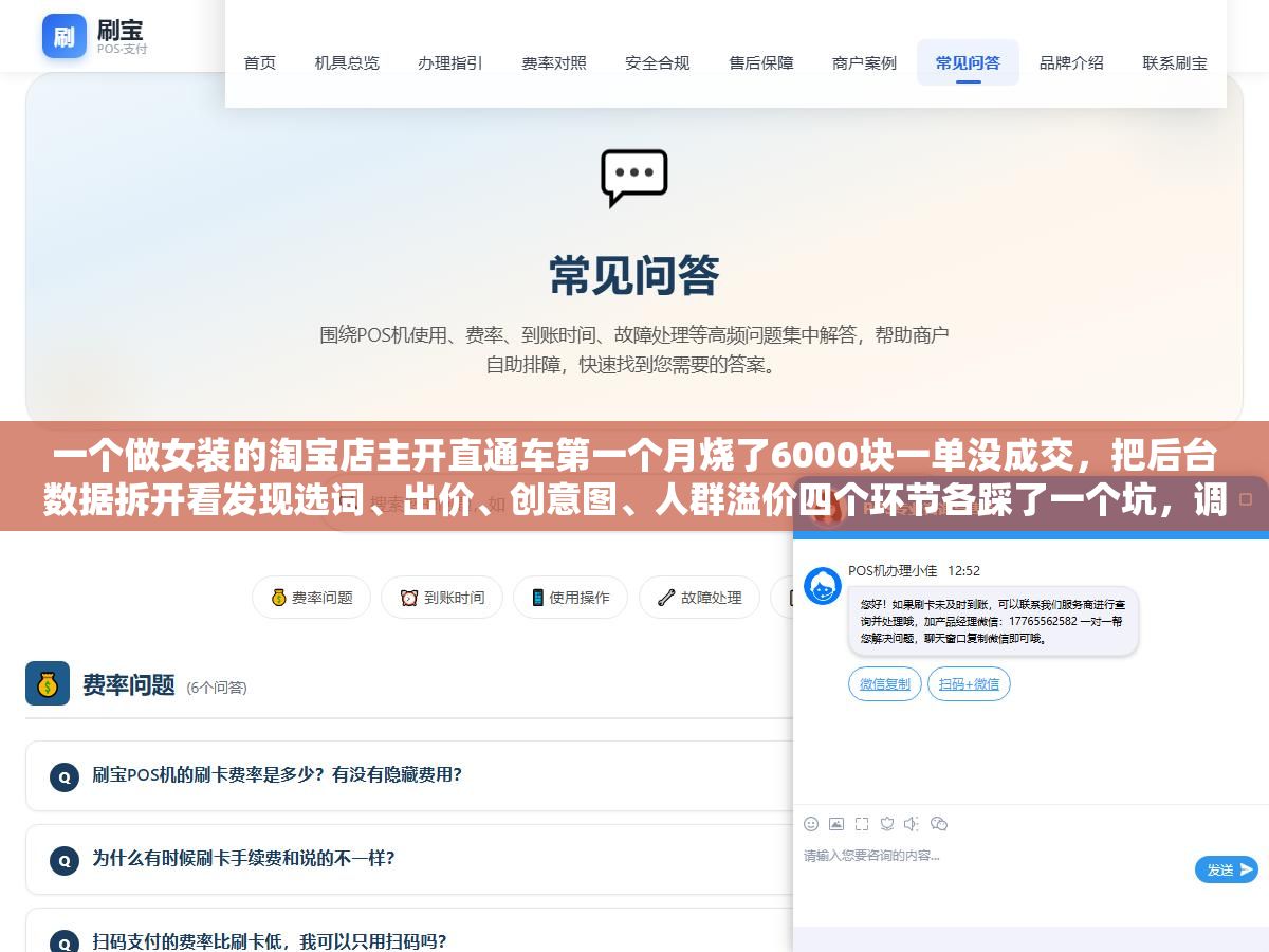 1 - 一个做女装的淘宝店主开直通车第一个月烧了6000块一单没成交，把后台数据拆开看发现选词、出价、创意图、人群溢价四个环节各踩了一个坑，调整完第二个月投产比从0.3拉到2.8 - UC建站系统
