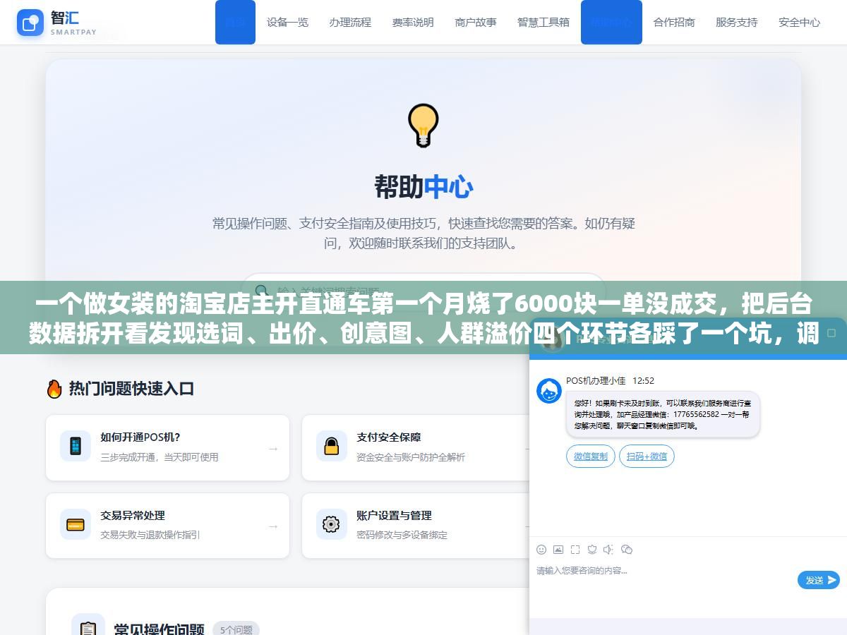 2 - 一个做女装的淘宝店主开直通车第一个月烧了6000块一单没成交，把后台数据拆开看发现选词、出价、创意图、人群溢价四个环节各踩了一个坑，调整完第二个月投产比从0.3拉到2.8 - UC建站系统