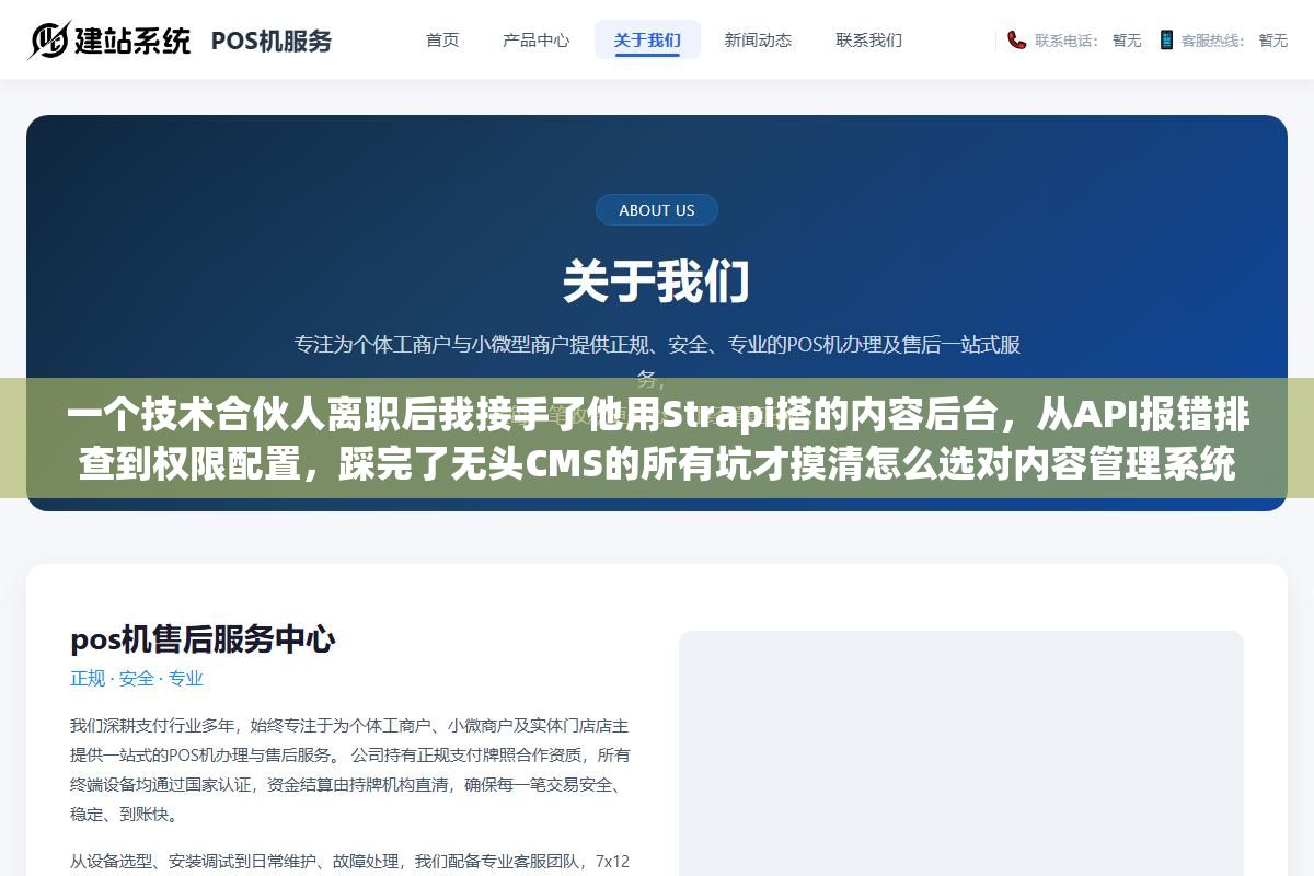 2 - 一个技术合伙人离职后我接手了他用Strapi搭的内容后台，从API报错排查到权限配置，踩完了无头CMS的所有坑才摸清怎么选对内容管理系统 - UC建站系统