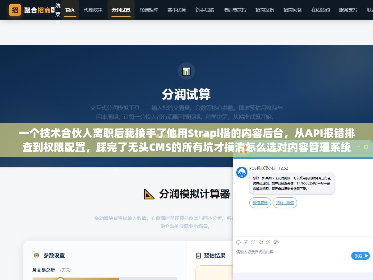 1 - 一个技术合伙人离职后我接手了他用Strapi搭的内容后台，从API报错排查到权限配置，踩完了无头CMS的所有坑才摸清怎么选对内容管理系统 - UC建站系统