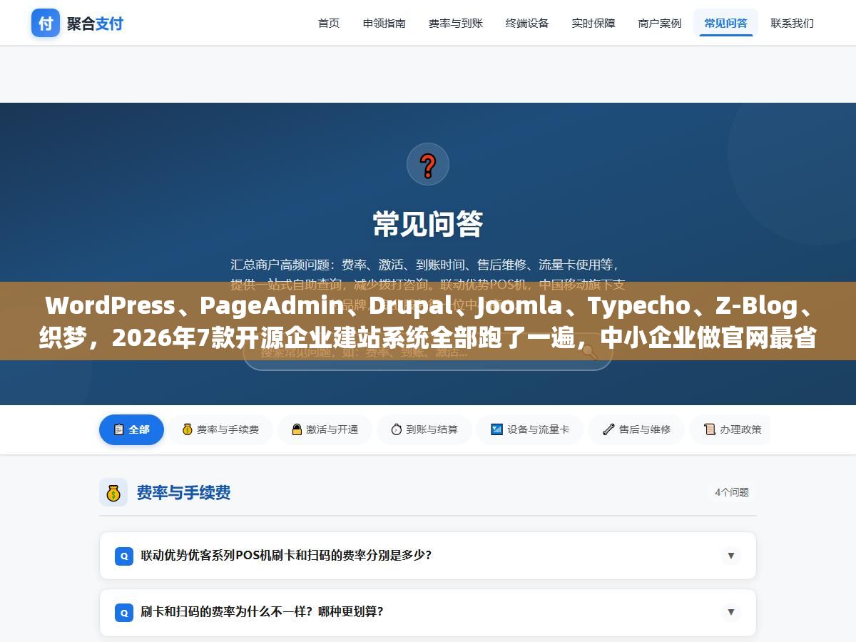 1 - WordPress、PageAdmin、Drupal、Joomla、Typecho、Z-Blog、织梦，2026年7款开源企业建站系统全部跑了一遍，中小企业做官网最省心的不是全球第一的WordPress，是那个国产的PageAdmin和轻到只有几百KB的Typecho - UC建站系统