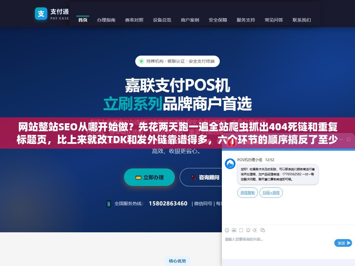 1 - 网站整站SEO从哪开始做？先花两天跑一遍全站爬虫抓出404死链和重复标题页，比上来就改TDK和发外链靠谱得多，六个环节的顺序搞反了至少浪费三个月 - UC建站系统