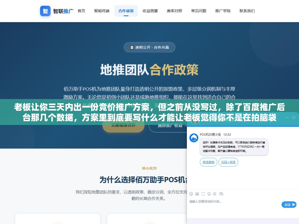 1 - 老板让你三天内出一份竞价推广方案，但之前从没写过，除了百度推广后台那几个数据，方案里到底要写什么才能让老板觉得你不是在拍脑袋 - UC建站系统