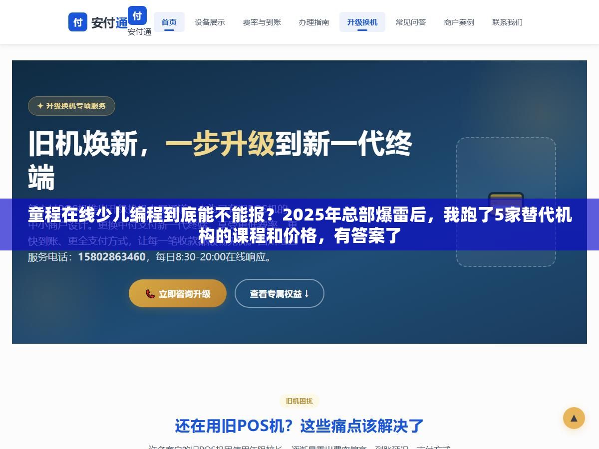 童程在线少儿编程到底能不能报?2025年总部爆雷后,我跑了5家替代机构的课程和价格,有答案了 1 - 童程在线少儿编程到底能不能报?2025年总部爆雷后,我跑了5家替代机构的课程和价格,有答案了 - UC建站系统