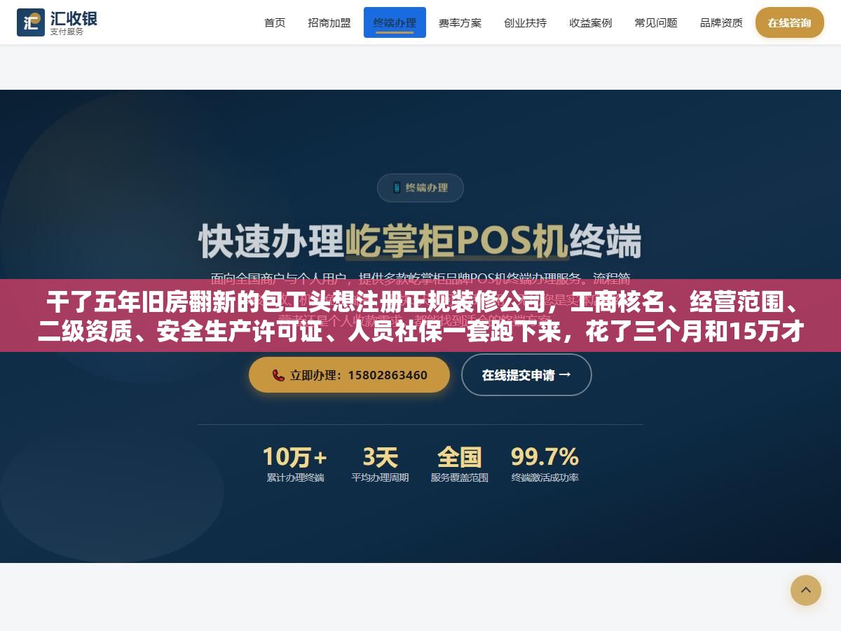 1 - 干了五年旧房翻新的包工头想注册正规装修公司，工商核名、经营范围、二级资质、安全生产许可证、人员社保一套跑下来，花了三个月和15万才把证照凑齐，中间有两次差点被代办忽悠多花冤枉钱 - UC建站系统