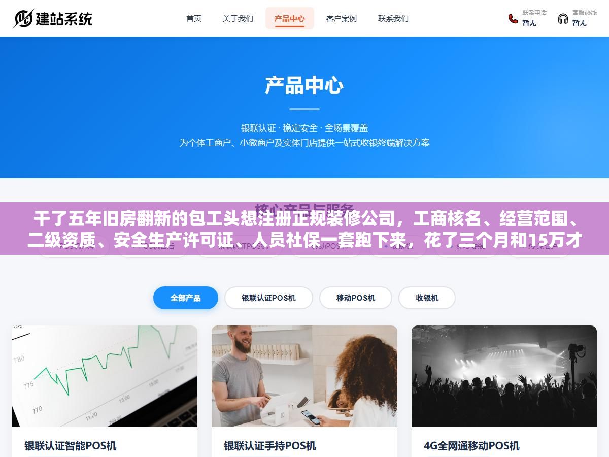 3 - 干了五年旧房翻新的包工头想注册正规装修公司，工商核名、经营范围、二级资质、安全生产许可证、人员社保一套跑下来，花了三个月和15万才把证照凑齐，中间有两次差点被代办忽悠多花冤枉钱 - UC建站系统