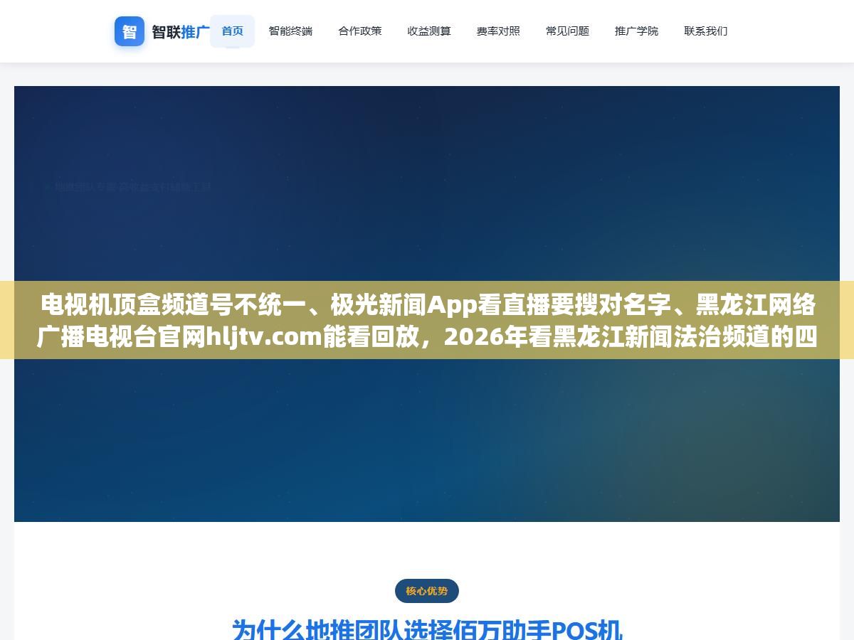 1 - 电视机顶盒频道号不统一、极光新闻App看直播要搜对名字、黑龙江网络广播电视台官网hljtv.com能看回放，2026年看黑龙江新闻法治频道的四种方式，第三种最适合不在黑龙江的人 - UC建站系统