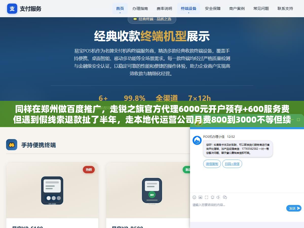 同样在郑州做百度推广,走锐之旗官方代理6000元开户预存+600服务费但遇到假线索退款扯了半年,走本地代运营公司月费800到3000不等但续签率97%的只有一两家。5家郑州百度推广公司从资质、收费到售后服务的差距比你想的大 1 - 同样在郑州做百度推广,走锐之旗官方代理6000元开户预存+600服务费但遇到假线索退款扯了半年,走本地代运营公司月费800到3000不等但续签率97%的只有一两家。5家郑州百度推广公司从资质、收费到售后服务的差距比你想的大 - UC建站系统