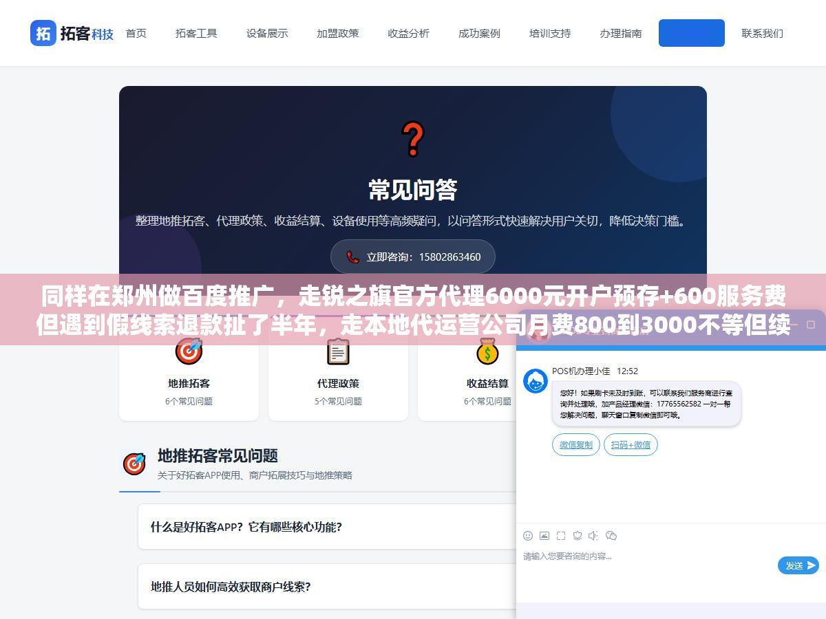 同样在郑州做百度推广,走锐之旗官方代理6000元开户预存+600服务费但遇到假线索退款扯了半年,走本地代运营公司月费800到3000不等但续签率97%的只有一两家。5家郑州百度推广公司从资质、收费到售后服务的差距比你想的大 2 - 同样在郑州做百度推广,走锐之旗官方代理6000元开户预存+600服务费但遇到假线索退款扯了半年,走本地代运营公司月费800到3000不等但续签率97%的只有一两家。5家郑州百度推广公司从资质、收费到售后服务的差距比你想的大 - UC建站系统