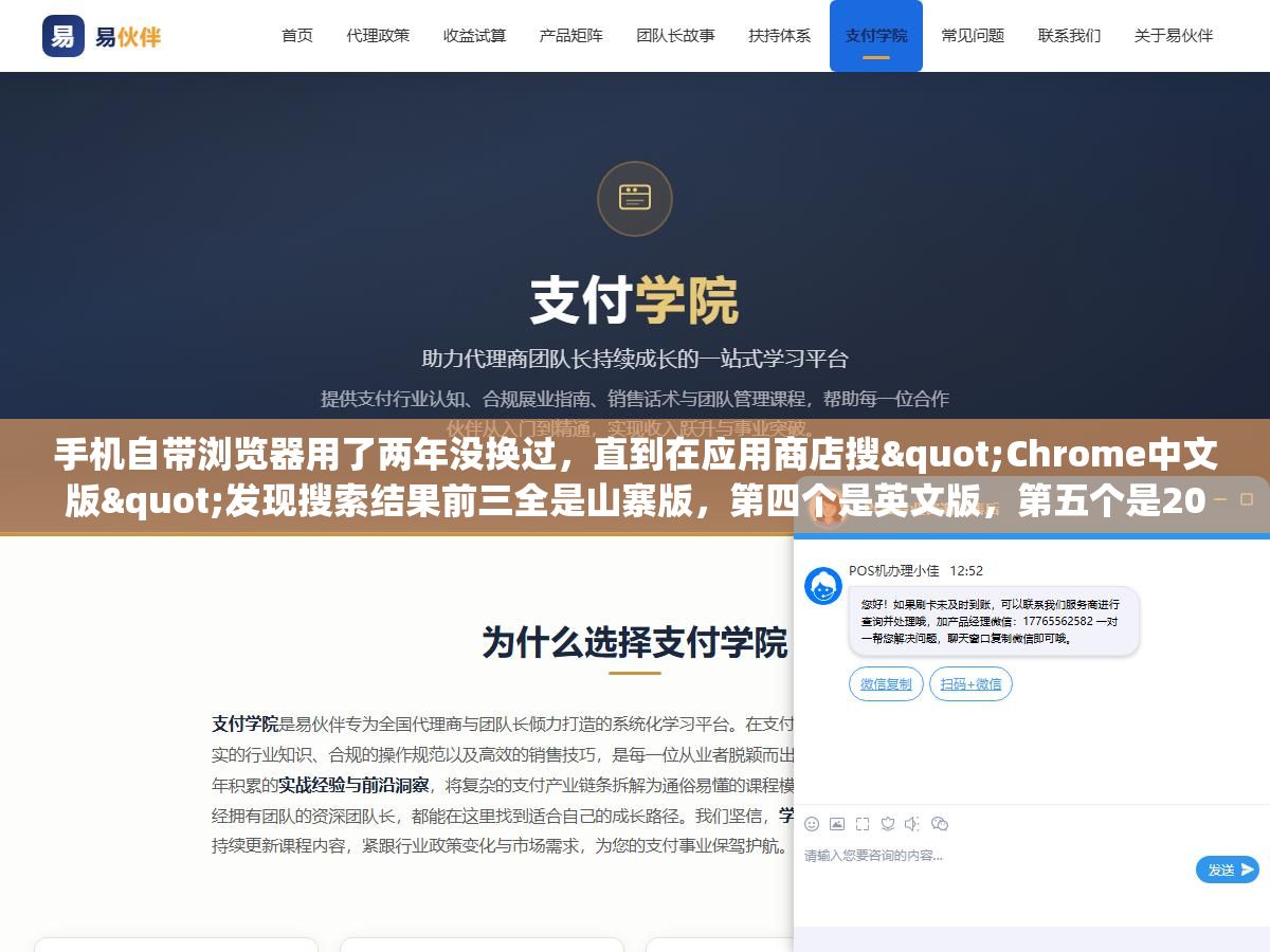2 - 手机自带浏览器用了两年没换过，直到在应用商店搜"Chrome中文版"发现搜索结果前三全是山寨版，第四个是英文版，第五个是2019年的老版本。安卓和iOS上Chrome下载量加起来超过100亿次，但国内用户想装一个正版中文Chrome app，光下载这一步就有5个坑等着你 - UC建站系统