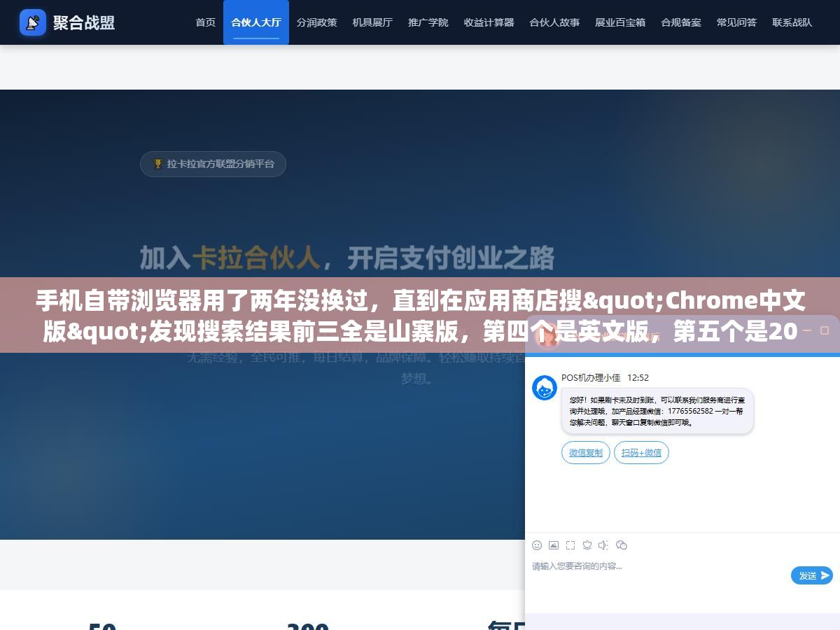 1 - 手机自带浏览器用了两年没换过，直到在应用商店搜"Chrome中文版"发现搜索结果前三全是山寨版，第四个是英文版，第五个是2019年的老版本。安卓和iOS上Chrome下载量加起来超过100亿次，但国内用户想装一个正版中文Chrome app，光下载这一步就有5个坑等着你 - UC建站系统