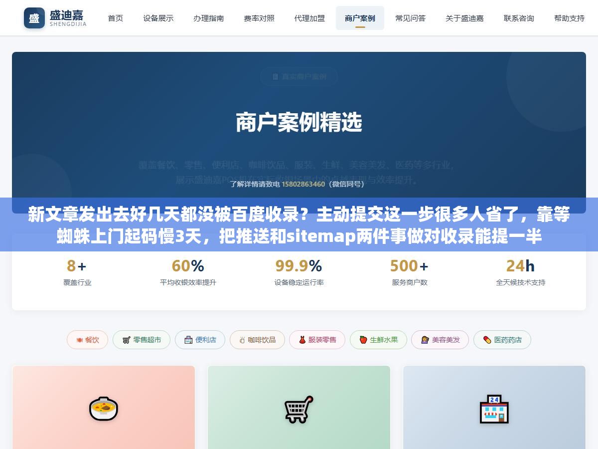 1 - 新文章发出去好几天都没被百度收录？主动提交这一步很多人省了，靠等蜘蛛上门起码慢3天，把推送和sitemap两件事做对收录能提一半 - UC建站系统
