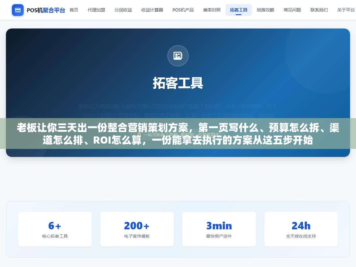 2 - 老板让你三天出一份整合营销策划方案，第一页写什么、预算怎么拆、渠道怎么排、ROI怎么算，一份能拿去执行的方案从这五步开始 - UC建站系统