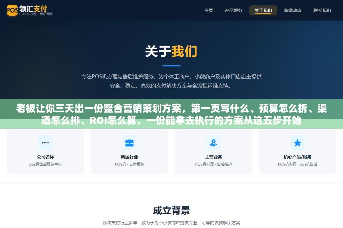 1 - 老板让你三天出一份整合营销策划方案，第一页写什么、预算怎么拆、渠道怎么排、ROI怎么算，一份能拿去执行的方案从这五步开始 - UC建站系统