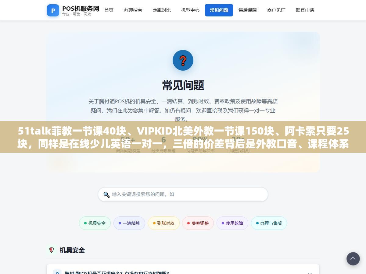 1 - 51talk菲教一节课40块、VIPKID北美外教一节课150块、阿卡索只要25块，同样是在线少儿英语一对一，三倍的价差背后是外教口音、课程体系和退费保障三个东西完全不一样，选便宜的怕耽误孩子口音，选贵的又怕花了冤枉钱 - UC建站系统