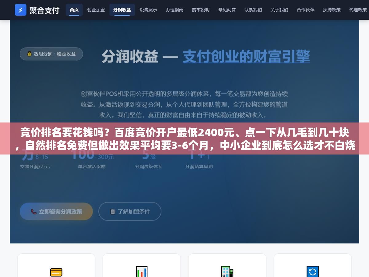 2 - 竞价排名要花钱吗？百度竞价开户最低2400元、点一下从几毛到几十块，自然排名免费但做出效果平均要3-6个月，中小企业到底怎么选才不白烧钱？ - UC建站系统