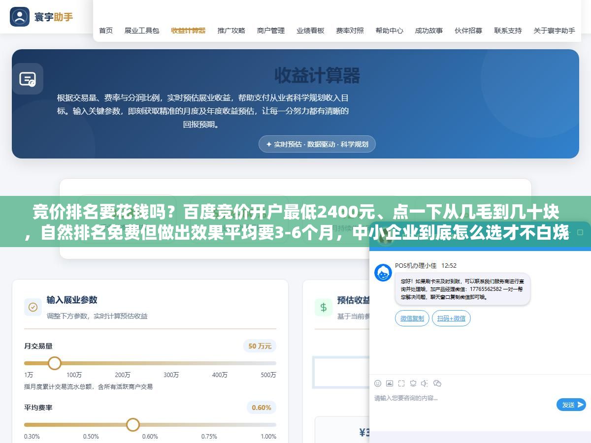 3 - 竞价排名要花钱吗？百度竞价开户最低2400元、点一下从几毛到几十块，自然排名免费但做出效果平均要3-6个月，中小企业到底怎么选才不白烧钱？ - UC建站系统
