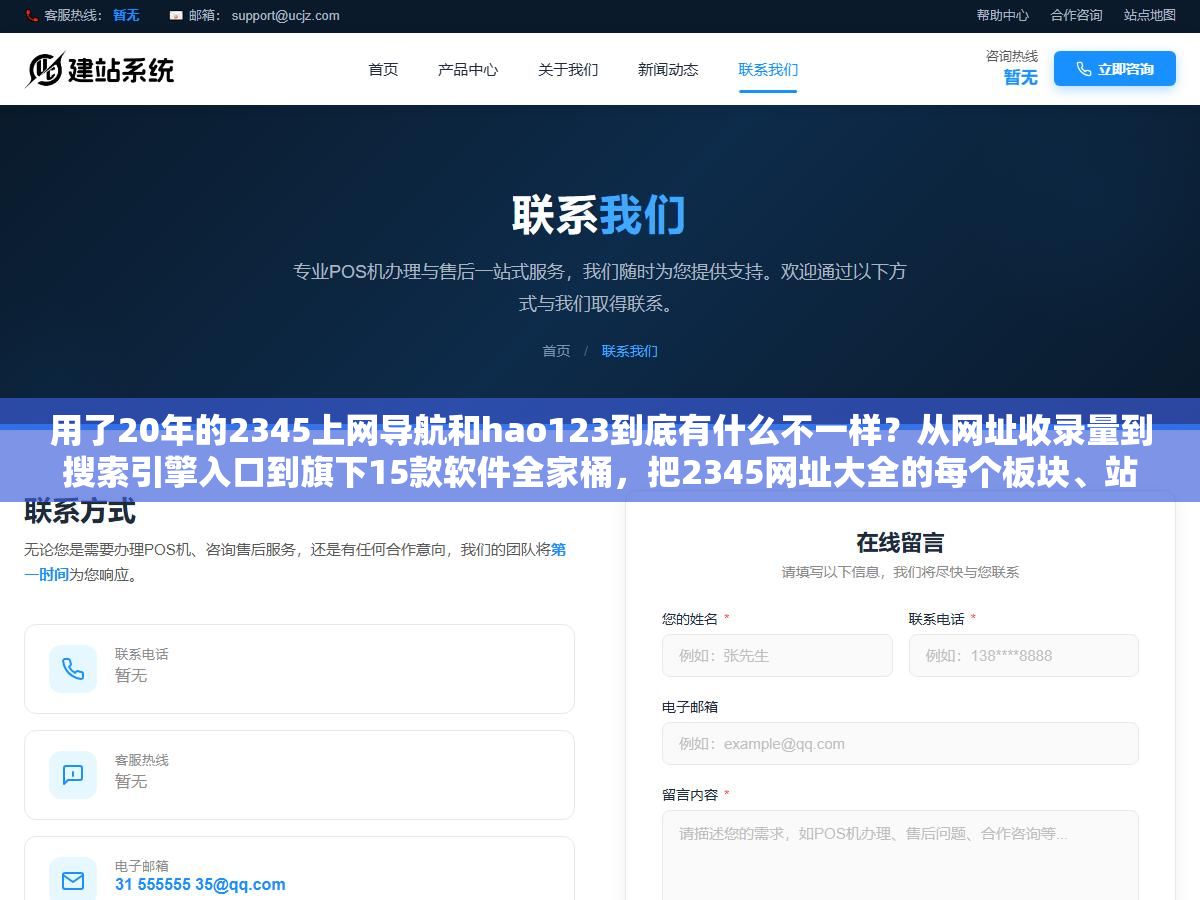 2 - 用了20年的2345上网导航和hao123到底有什么不一样？从网址收录量到搜索引擎入口到旗下15款软件全家桶，把2345网址大全的每个板块、站长提交入口和流量价值拆开比一遍 - UC建站系统
