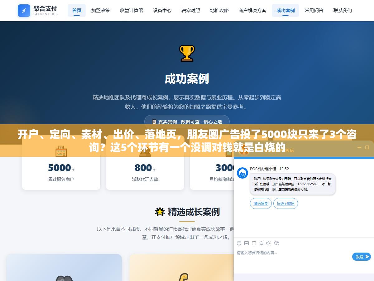 2 - 开户、定向、素材、出价、落地页，朋友圈广告投了5000块只来了3个咨询？这5个环节有一个没调对钱就是白烧的 - UC建站系统