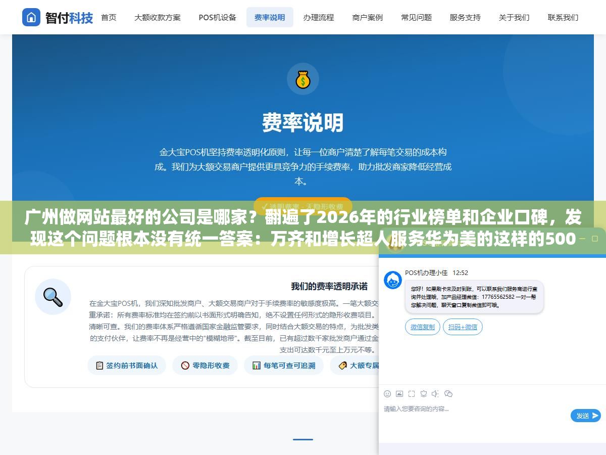 2 - 广州做网站最好的公司是哪家？翻遍了2026年的行业榜单和企业口碑，发现这个问题根本没有统一答案：万齐和增长超人服务华为美的这样的500强起步10万，方维和互诺做中大型企业3到8万定制，青藤建站专做中小企业转化型官网1.5到5万，凡科和广站易网几百块模板站适合初创试水，最好的定义取决于你一年营收多少 - UC建站系统