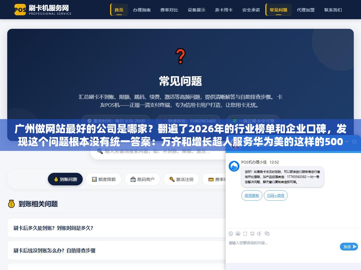 3 - 广州做网站最好的公司是哪家？翻遍了2026年的行业榜单和企业口碑，发现这个问题根本没有统一答案：万齐和增长超人服务华为美的这样的500强起步10万，方维和互诺做中大型企业3到8万定制，青藤建站专做中小企业转化型官网1.5到5万，凡科和广站易网几百块模板站适合初创试水，最好的定义取决于你一年营收多少 - UC建站系统