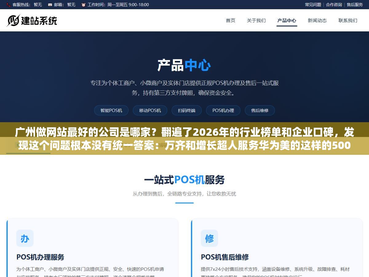 1 - 广州做网站最好的公司是哪家？翻遍了2026年的行业榜单和企业口碑，发现这个问题根本没有统一答案：万齐和增长超人服务华为美的这样的500强起步10万，方维和互诺做中大型企业3到8万定制，青藤建站专做中小企业转化型官网1.5到5万，凡科和广站易网几百块模板站适合初创试水，最好的定义取决于你一年营收多少 - UC建站系统