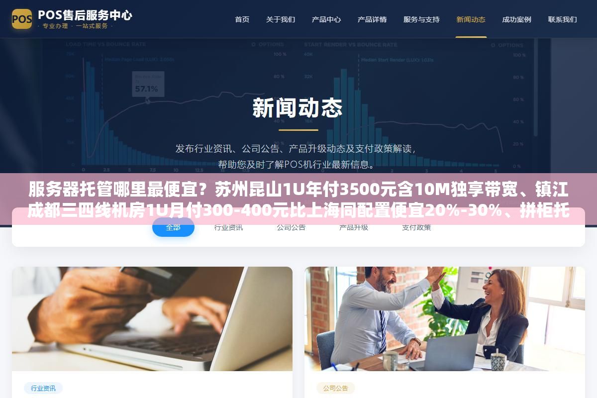 服务器托管哪里最便宜?苏州昆山1U年付3500元含10M独享带宽、镇江成都三四线机房1U月付300-400元比上海同配置便宜20%-30%、拼柜托管三家分一个42U机柜单柜成本降40%、自备服务器和租用机房服务器哪个更省钱 1 - 服务器托管哪里最便宜?苏州昆山1U年付3500元含10M独享带宽、镇江成都三四线机房1U月付300-400元比上海同配置便宜20%-30%、拼柜托管三家分一个42U机柜单柜成本降40%、自备服务器和租用机房服务器哪个更省钱 - UC建站系统