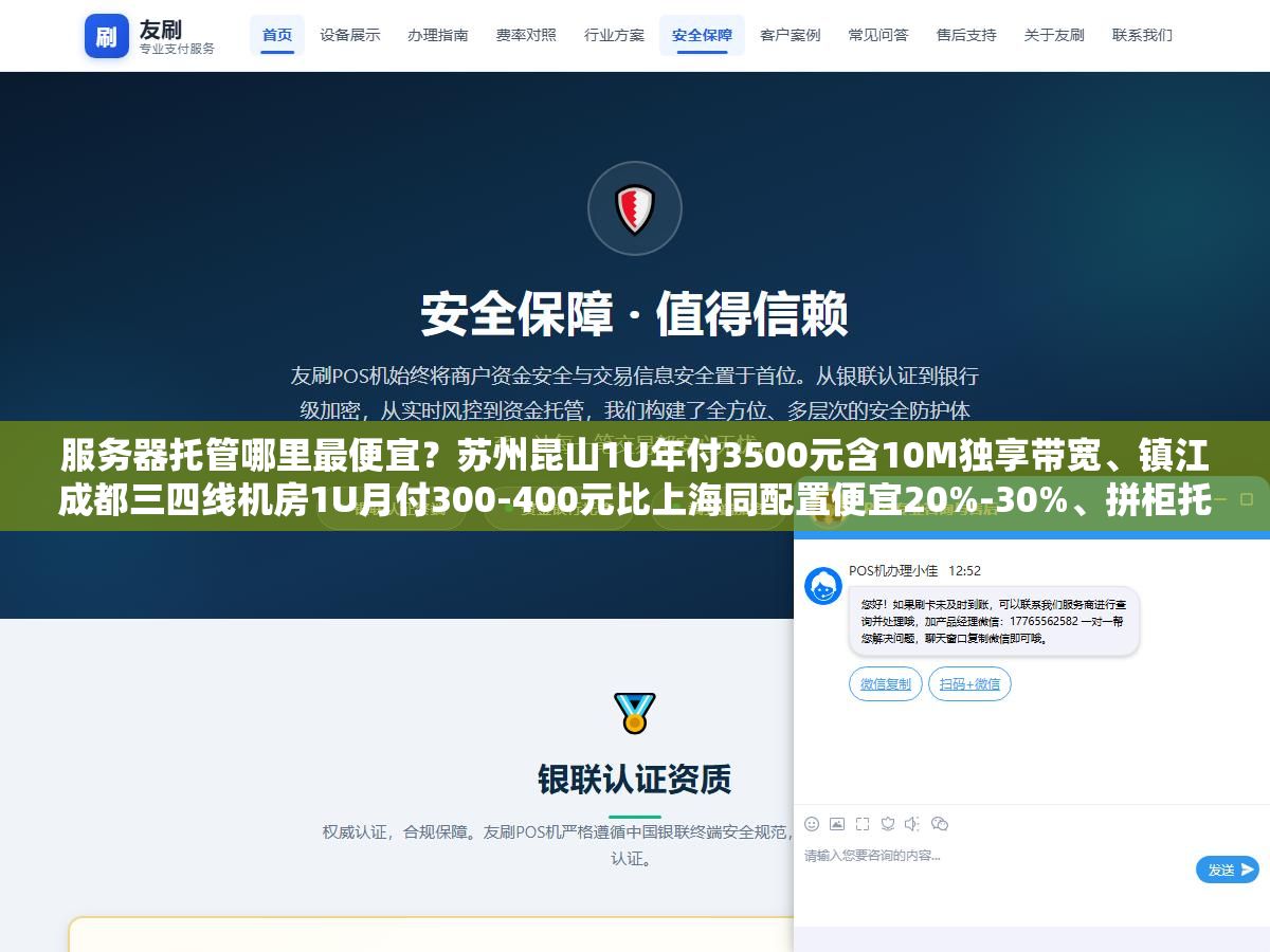 服务器托管哪里最便宜?苏州昆山1U年付3500元含10M独享带宽、镇江成都三四线机房1U月付300-400元比上海同配置便宜20%-30%、拼柜托管三家分一个42U机柜单柜成本降40%、自备服务器和租用机房服务器哪个更省钱 2 - 服务器托管哪里最便宜?苏州昆山1U年付3500元含10M独享带宽、镇江成都三四线机房1U月付300-400元比上海同配置便宜20%-30%、拼柜托管三家分一个42U机柜单柜成本降40%、自备服务器和租用机房服务器哪个更省钱 - UC建站系统