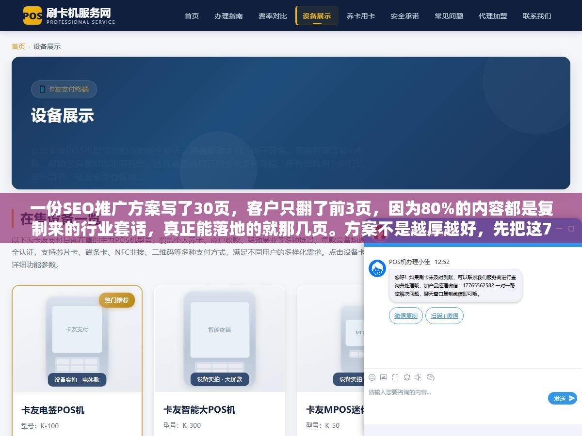 1 - 一份SEO推广方案写了30页，客户只翻了前3页，因为80%的内容都是复制来的行业套话，真正能落地的就那几页。方案不是越厚越好，先把这7个板块写实，比堆一百页废话都管用 - UC建站系统