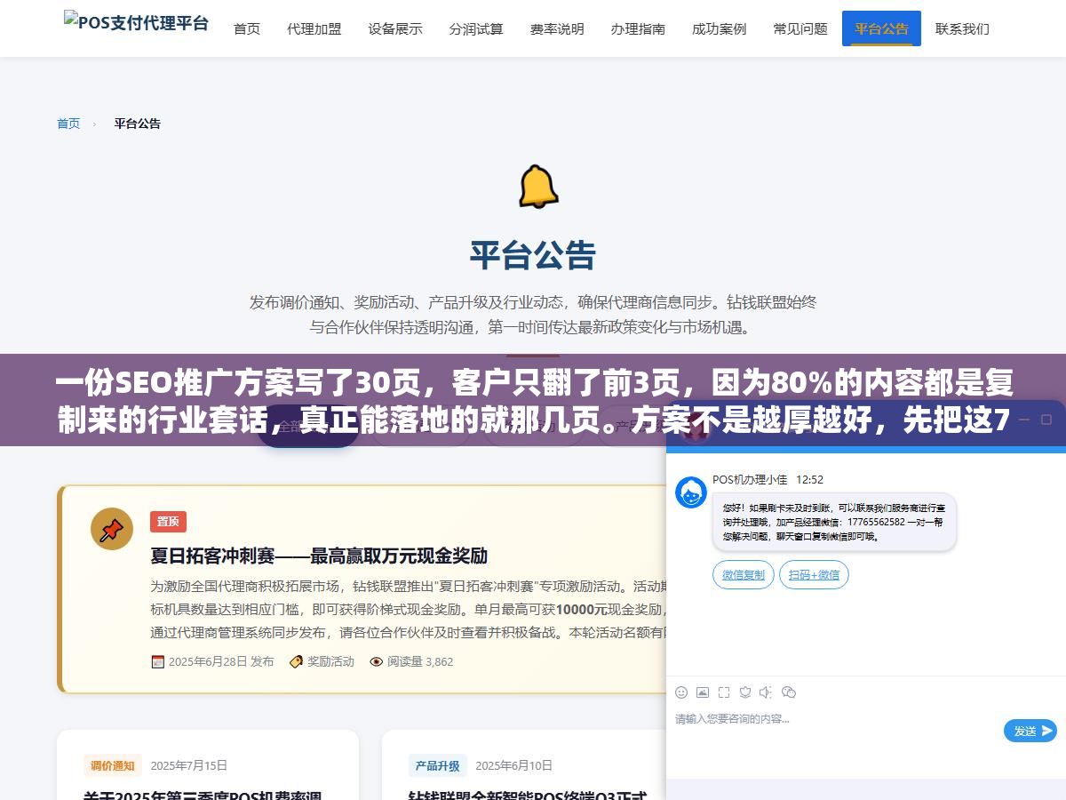 3 - 一份SEO推广方案写了30页，客户只翻了前3页，因为80%的内容都是复制来的行业套话，真正能落地的就那几页。方案不是越厚越好，先把这7个板块写实，比堆一百页废话都管用 - UC建站系统
