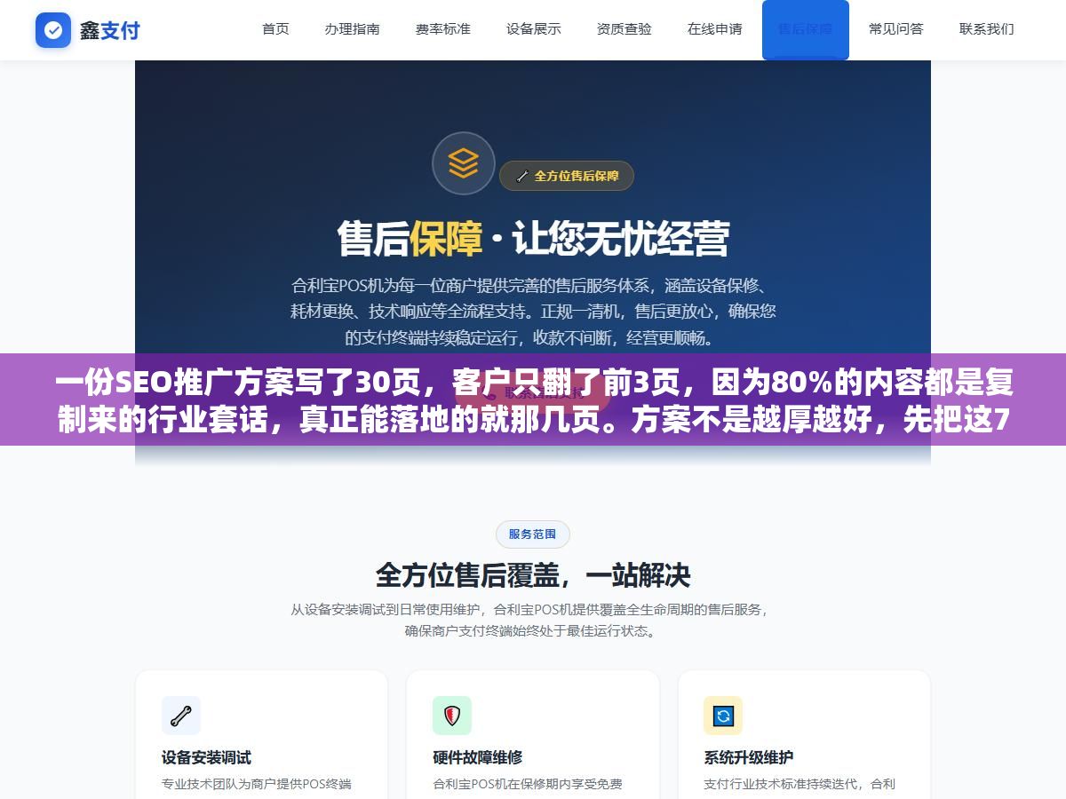 2 - 一份SEO推广方案写了30页，客户只翻了前3页，因为80%的内容都是复制来的行业套话，真正能落地的就那几页。方案不是越厚越好，先把这7个板块写实，比堆一百页废话都管用 - UC建站系统