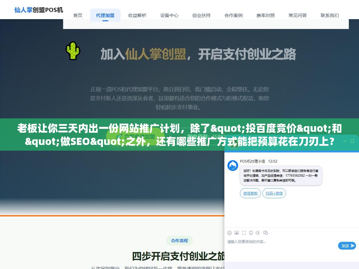 2 - 老板让你三天内出一份网站推广计划，除了"投百度竞价"和"做SEO"之外，还有哪些推广方式能把预算花在刀刃上？ - UC建站系统